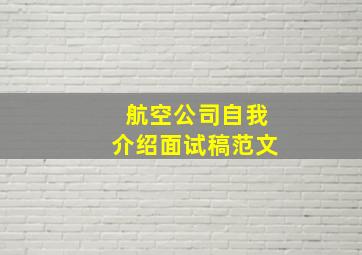 航空公司自我介绍面试稿范文