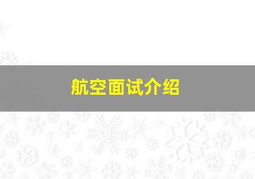 航空面试介绍