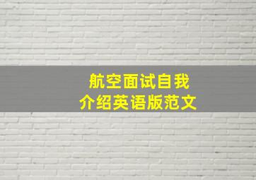 航空面试自我介绍英语版范文