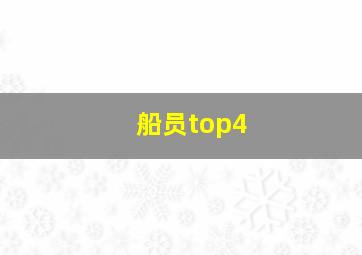 船员top4