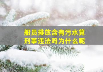 船员排放含有污水算刑事违法吗为什么呢