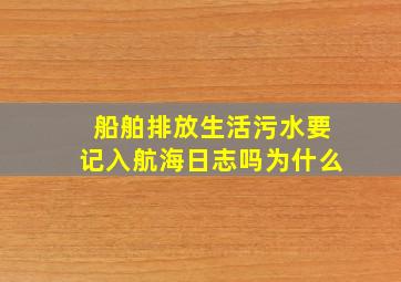 船舶排放生活污水要记入航海日志吗为什么