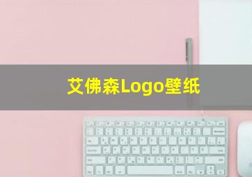 艾佛森Logo壁纸