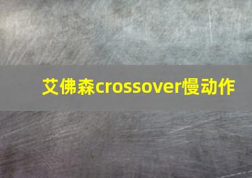 艾佛森crossover慢动作