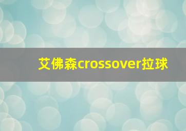 艾佛森crossover拉球