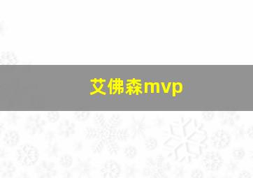 艾佛森mvp