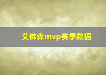 艾佛森mvp赛季数据