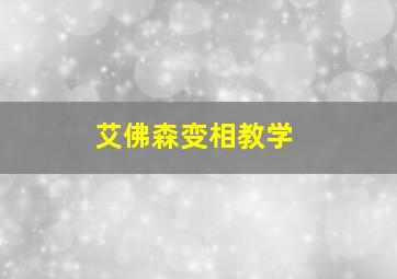 艾佛森变相教学