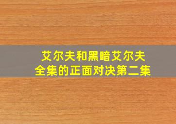 艾尔夫和黑暗艾尔夫全集的正面对决第二集