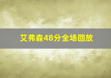 艾弗森48分全场回放