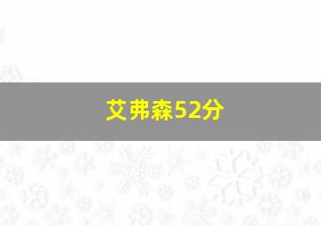 艾弗森52分