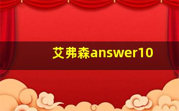 艾弗森answer10