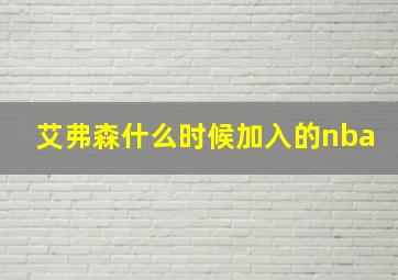 艾弗森什么时候加入的nba