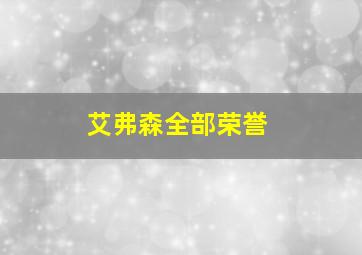 艾弗森全部荣誉