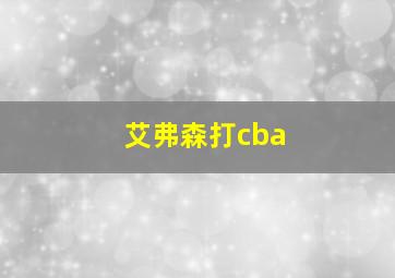 艾弗森打cba