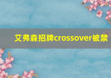 艾弗森招牌crossover被禁