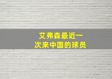 艾弗森最近一次来中国的球员