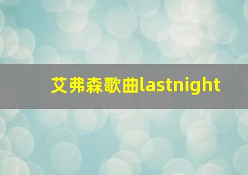 艾弗森歌曲lastnight