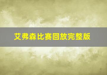 艾弗森比赛回放完整版