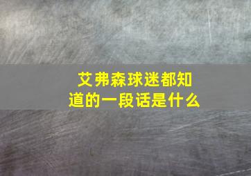 艾弗森球迷都知道的一段话是什么