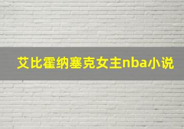 艾比霍纳塞克女主nba小说