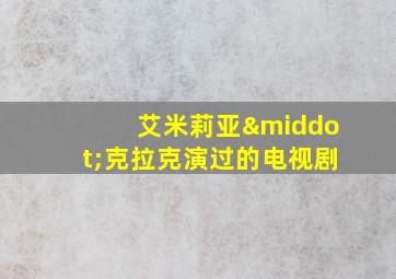 艾米莉亚·克拉克演过的电视剧