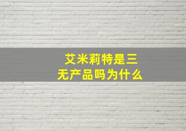 艾米莉特是三无产品吗为什么