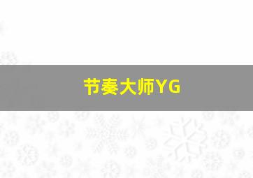 节奏大师YG