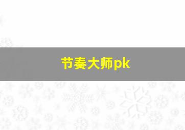 节奏大师pk