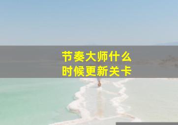 节奏大师什么时候更新关卡