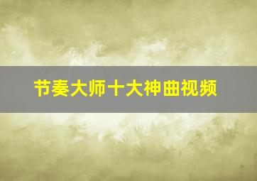 节奏大师十大神曲视频