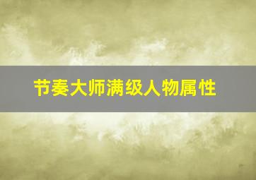 节奏大师满级人物属性