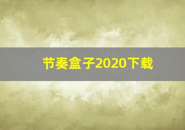 节奏盒子2020下载