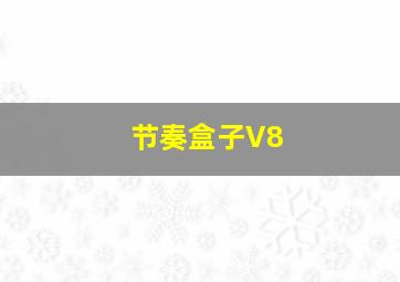 节奏盒子V8