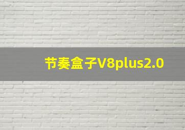 节奏盒子V8plus2.0