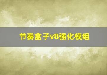 节奏盒子v8强化模组