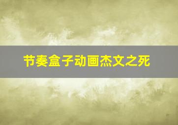 节奏盒子动画杰文之死