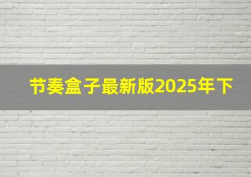 节奏盒子最新版2025年下