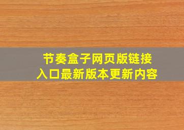 节奏盒子网页版链接入口最新版本更新内容