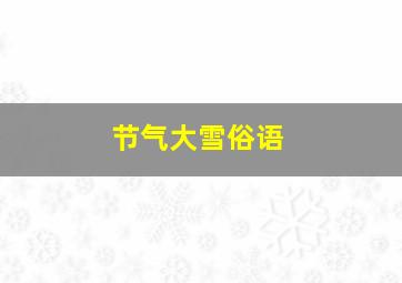 节气大雪俗语