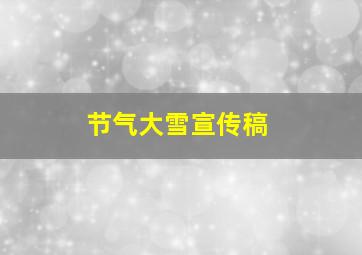 节气大雪宣传稿