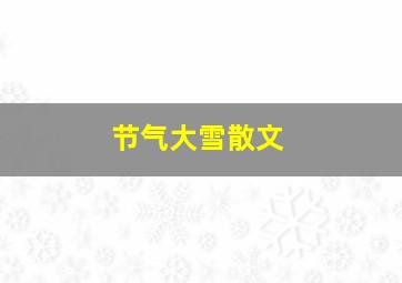 节气大雪散文