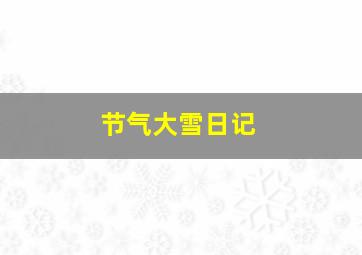 节气大雪日记