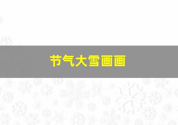 节气大雪画画