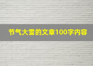 节气大雪的文章100字内容