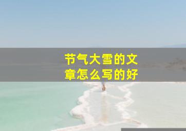 节气大雪的文章怎么写的好