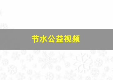 节水公益视频