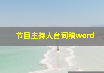 节目主持人台词稿word