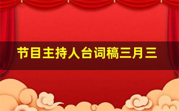 节目主持人台词稿三月三