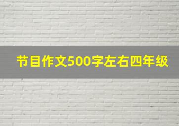 节目作文500字左右四年级